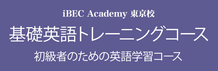 iBEC Academy 基礎英語トレーニングコース 初級者のための英語学習コース
